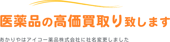 医薬品の高価買取り致します